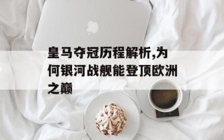 皇马夺冠历程解析,为何银河战舰能登顶欧洲之巅