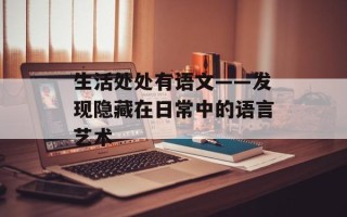生活处处有语文——发现隐藏在日常中的语言艺术