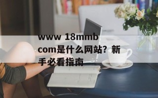 www 18mmb com是什么网站？新手必看指南