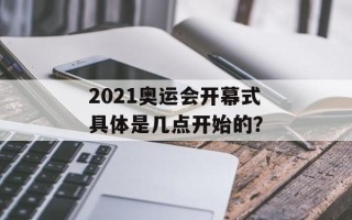 2021奥运会开幕式具体是几点开始的？