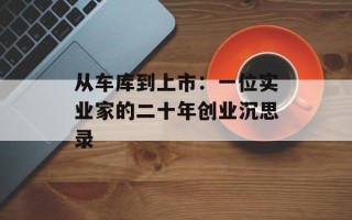 从车库到上市：一位实业家的二十年创业沉思录