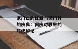 家门口的红纸与国门外的庆典：国庆对联里的时代印记