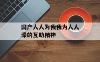 国产人人为我我为人人澡的互助精神