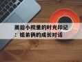 雨后小院里的时光印记：姐弟俩的成长对话