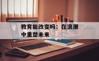 教育能改变吗：在浪潮中重塑未来