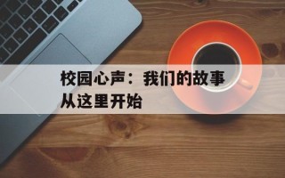校园心声：我们的故事从这里开始