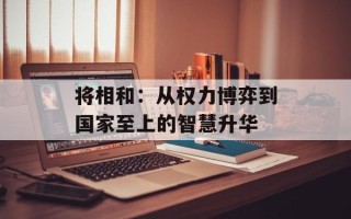 将相和：从权力博弈到国家至上的智慧升华