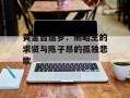 黄金台遗梦：燕昭王的求贤与陈子昂的孤独悲歌