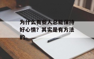 为什么有些人总能保持好心情？其实是有方法的