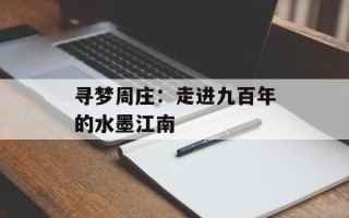 寻梦周庄：走进九百年的水墨江南