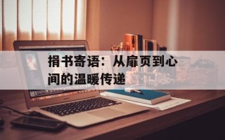 捐书寄语：从扉页到心间的温暖传递