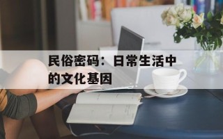 民俗密码：日常生活中的文化基因