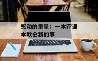 感动的重量：一本评语本教会我的事