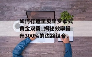 如何打造里贝里罗本式黄金双翼_揭秘效率提升300%的边路组合