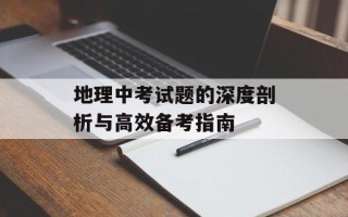 地理中考试题的深度剖析与高效备考指南