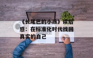 《长尾巴的小孩》读后感：在标准化时代找回真实的自己