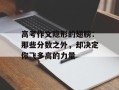 高考作文隐形的翅膀：那些分数之外，却决定你飞多高的力量