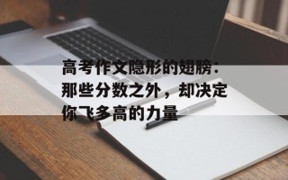 高考作文隐形的翅膀：那些分数之外，却决定你飞多高的力量