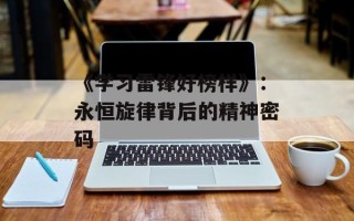 《学习雷锋好榜样》：永恒旋律背后的精神密码