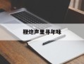鞭炮声里寻年味