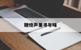 鞭炮声里寻年味