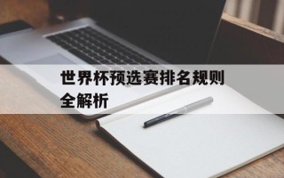 世界杯预选赛排名规则全解析