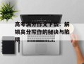 高考满分作文下载：解锁高分写作的秘诀与陷阱