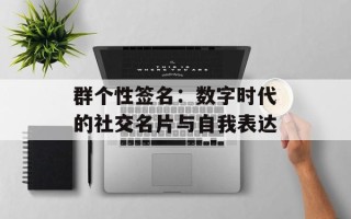 群个性签名：数字时代的社交名片与自我表达