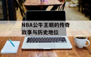 NBA公牛王朝的传奇故事与历史地位
