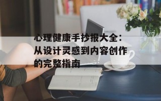 心理健康手抄报大全：从设计灵感到内容创作的完整指南