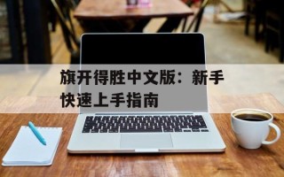 旗开得胜中文版：新手快速上手指南