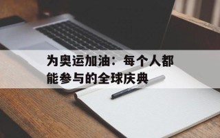 为奥运加油：每个人都能参与的全球庆典