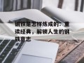 钢铁是怎样炼成的：重读经典，解锁人生的钢铁意志