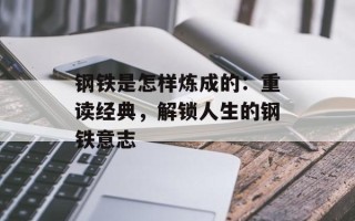 钢铁是怎样炼成的：重读经典，解锁人生的钢铁意志