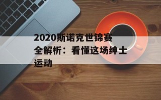 2020斯诺克世锦赛全解析：看懂这场绅士运动