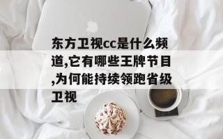 东方卫视cc是什么频道,它有哪些王牌节目,为何能持续领跑省级卫视