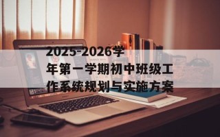 2025-2026学年第一学期初中班级工作系统规划与实施方案