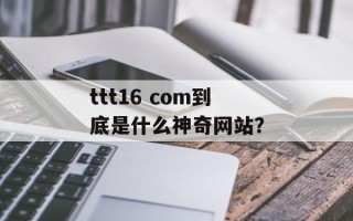ttt16 com到底是什么神奇网站？