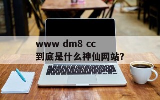 www dm8 cc到底是什么神仙网站？