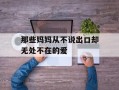 那些妈妈从不说出口却无处不在的爱
