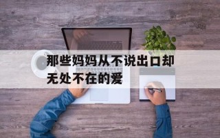 那些妈妈从不说出口却无处不在的爱