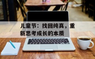 儿童节：找回纯真，重新思考成长的本质