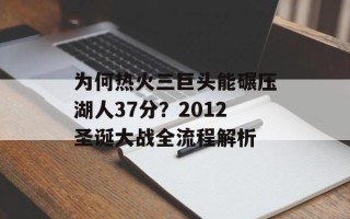 为何热火三巨头能碾压湖人37分？2012圣诞大战全流程解析
