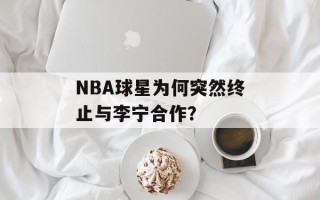 NBA球星为何突然终止与李宁合作？