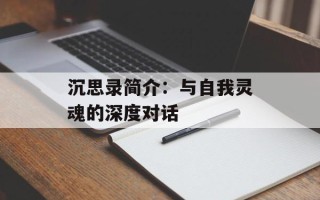 沉思录简介：与自我灵魂的深度对话