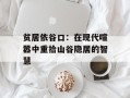 贫居依谷口：在现代喧嚣中重拾山谷隐居的智慧