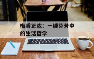 梅香正浓：一缕芬芳中的生活哲学
