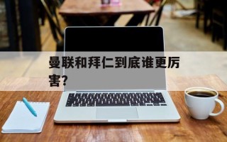 曼联和拜仁到底谁更厉害？