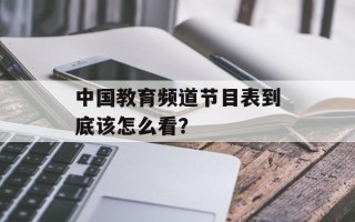 中国教育频道节目表到底该怎么看？