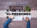 五一假期：从人山人海到心灵栖息地的探索之旅